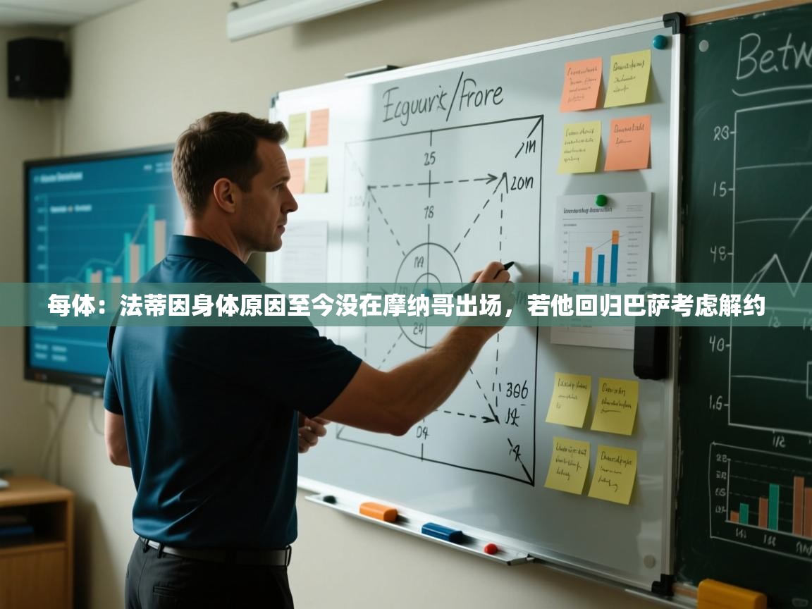 每体：法蒂因身体原因至今没在摩纳哥出场，若他回归巴萨考虑解约  第1张