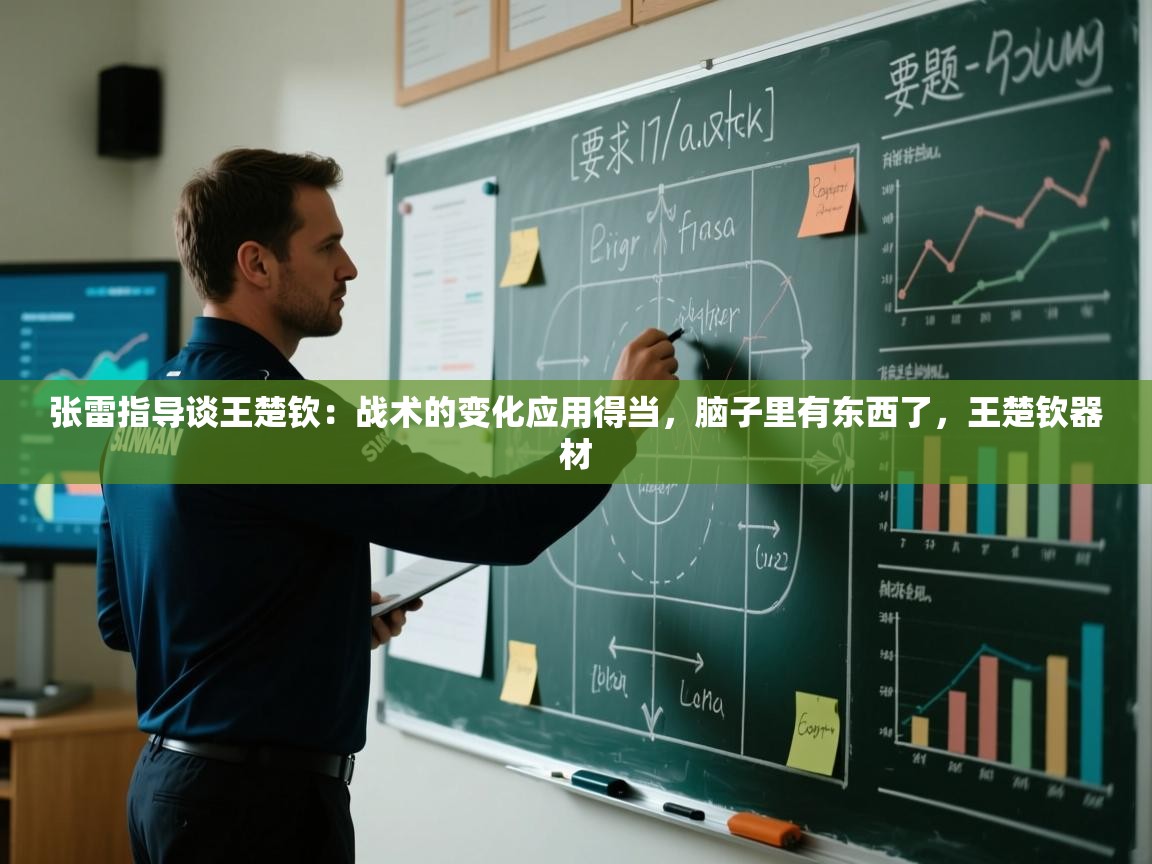 张雷指导谈王楚钦：战术的变化应用得当，脑子里有东西了，王楚钦器材  第1张