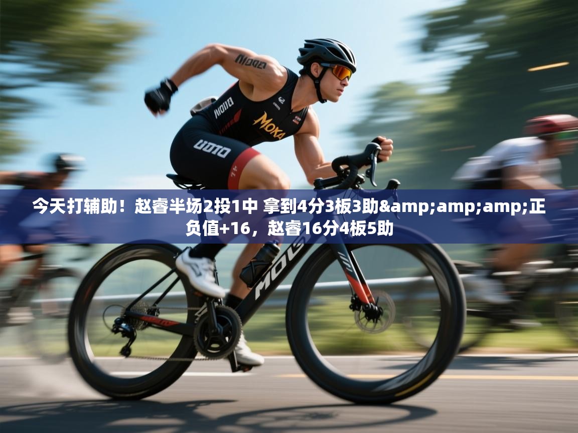 今天打辅助！赵睿半场2投1中 拿到4分3板3助&amp;正负值+16，赵睿16分4板5助  第2张