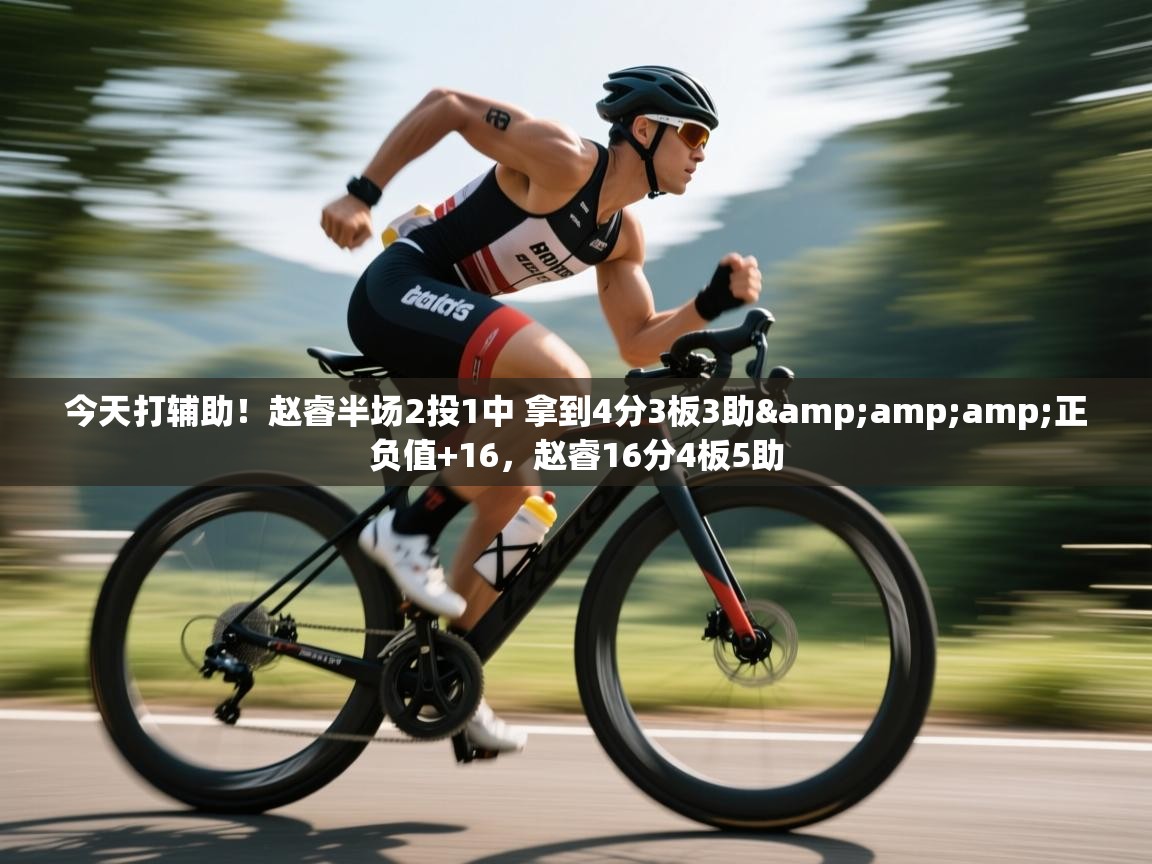 今天打辅助！赵睿半场2投1中 拿到4分3板3助&amp;正负值+16，赵睿16分4板5助  第1张