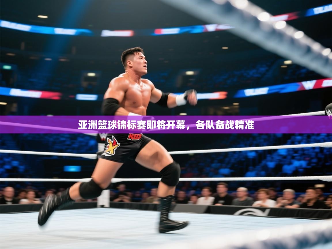 亚洲篮球锦标赛即将开幕,各队备战精准 第1张