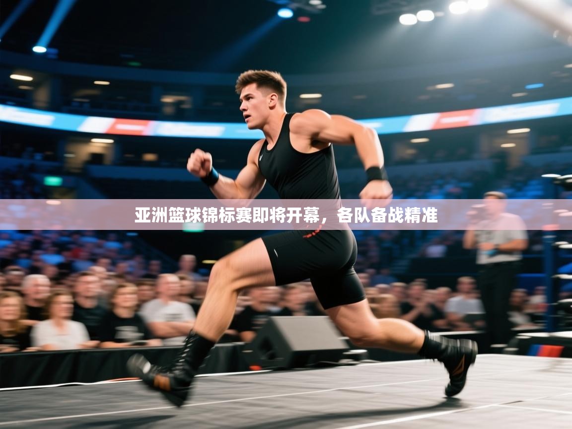 亚洲篮球锦标赛即将开幕,各队备战精准 第2张