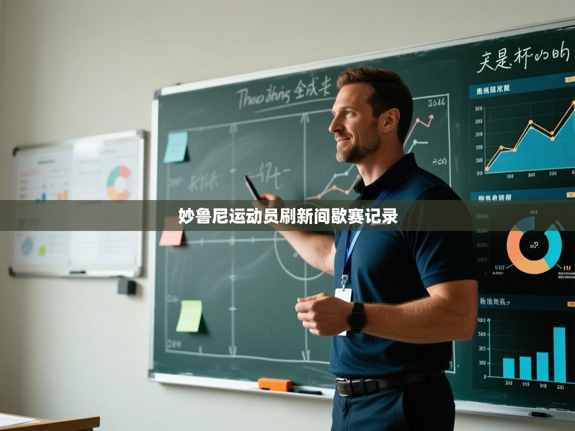 妙鲁尼运动员刷新间歇赛记录  第1张