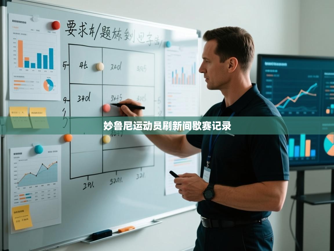 妙鲁尼运动员刷新间歇赛记录  第2张