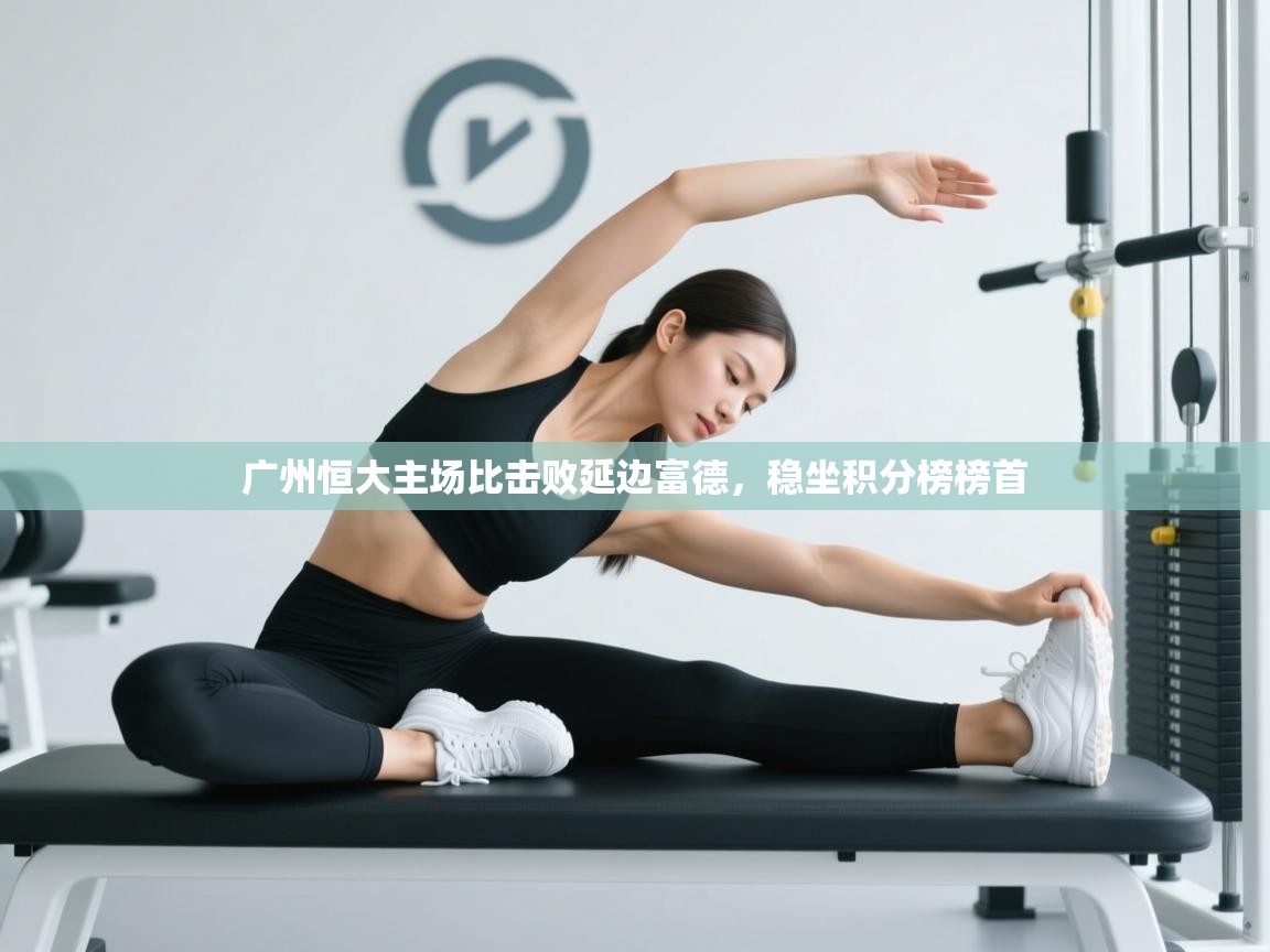 广州恒大主场比击败延边富德，稳坐积分榜榜首  第1张