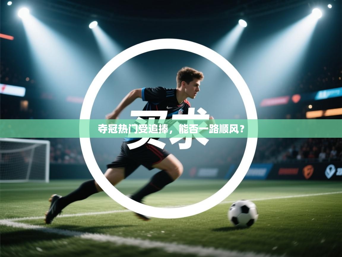 夺冠热门受追捧，能否一路顺风？  第1张