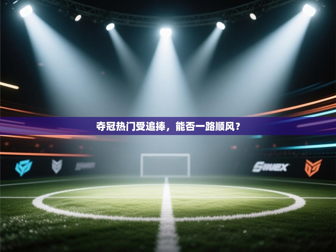 夺冠热门受追捧，能否一路顺风？  第2张