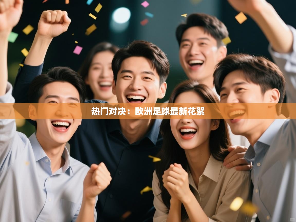 热门对决：欧洲足球最新花絮  第2张